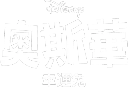 奧斯華幸運兔