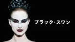 thumbnail - ブラック・スワン
