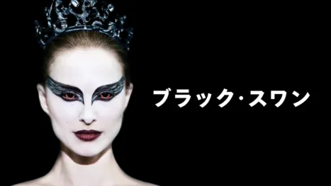 thumbnail - ブラック・スワン