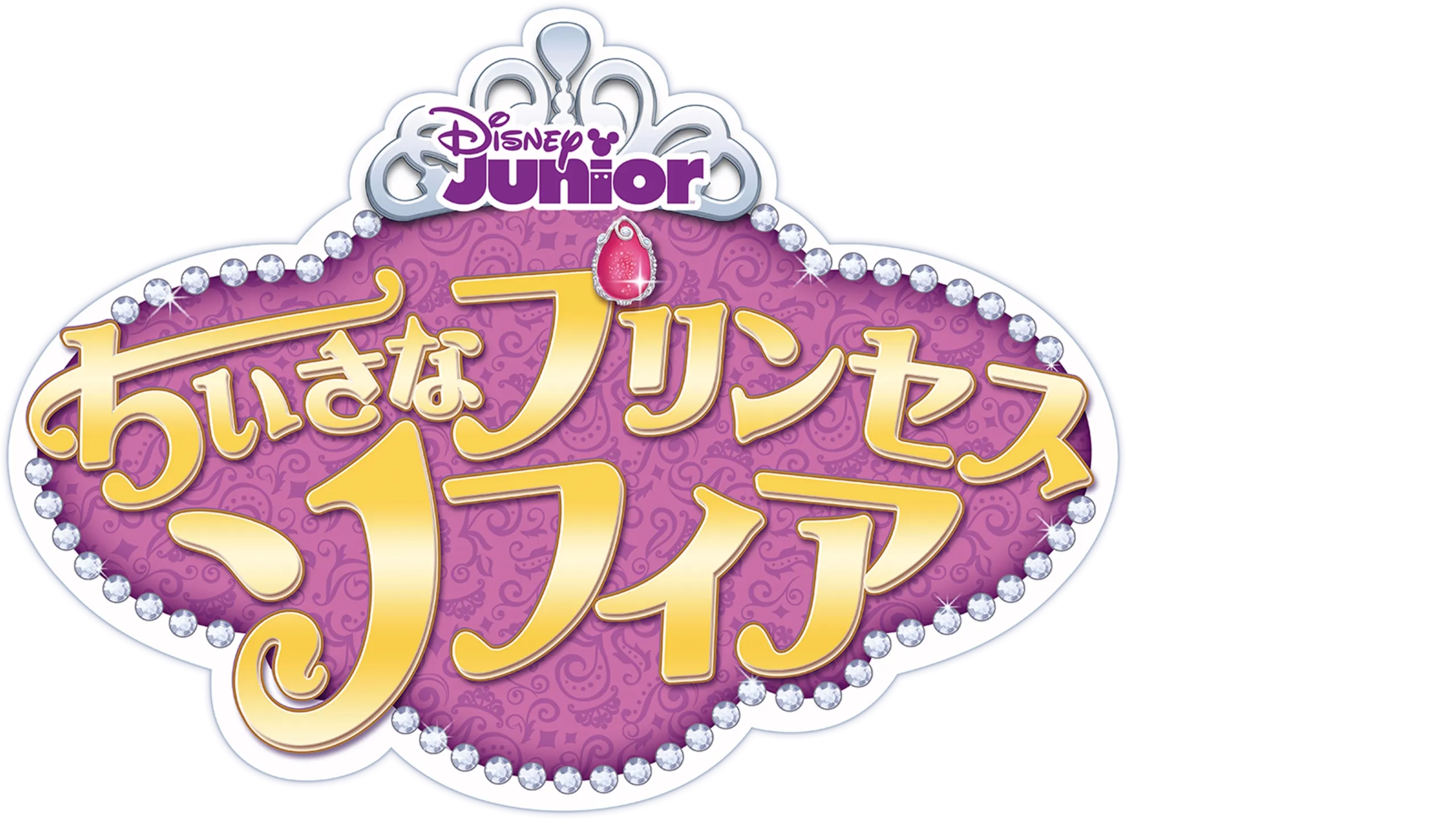 ちいさなプリンセス ソフィア