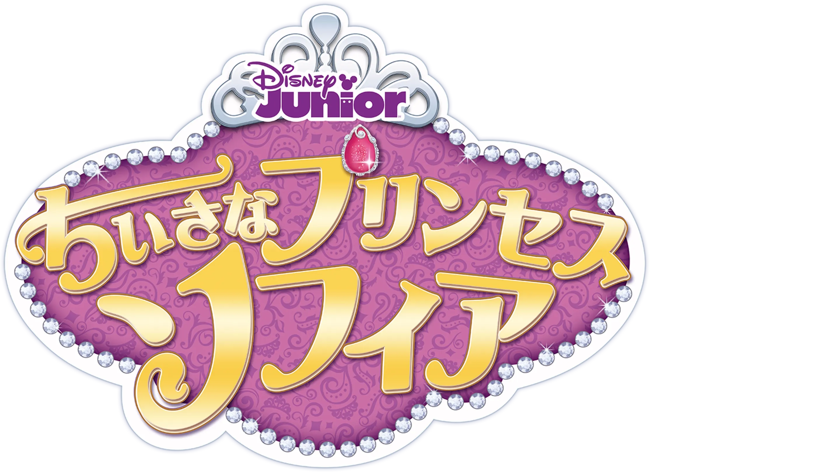 ちいさなプリンセス ソフィア
