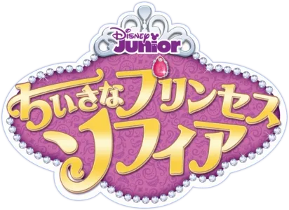 ちいさなプリンセス ソフィア