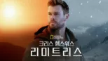 thumbnail - 크리스 헴스워스: 리미트리스
