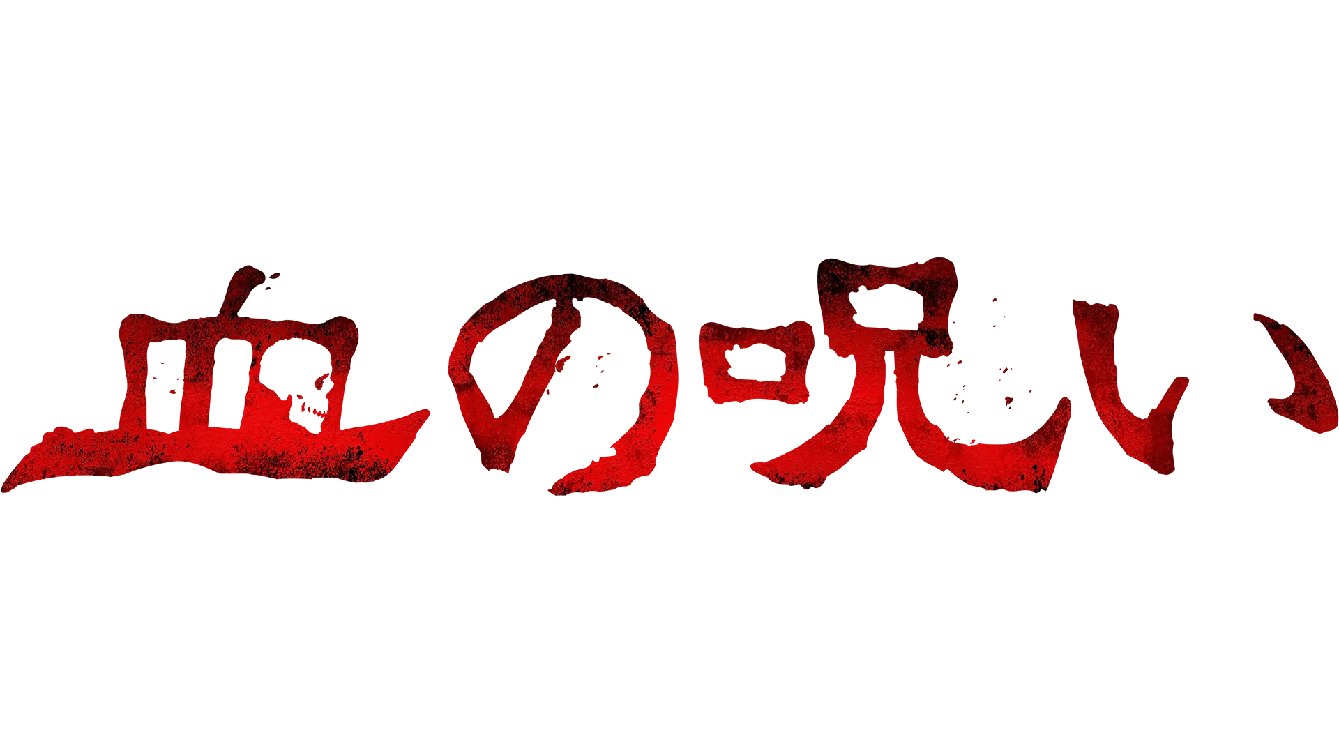 血の呪い