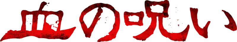 血の呪い