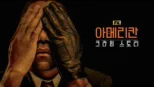 thumbnail - 아메리칸 크라임 스토리