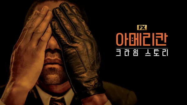 thumbnail - 아메리칸 크라임 스토리