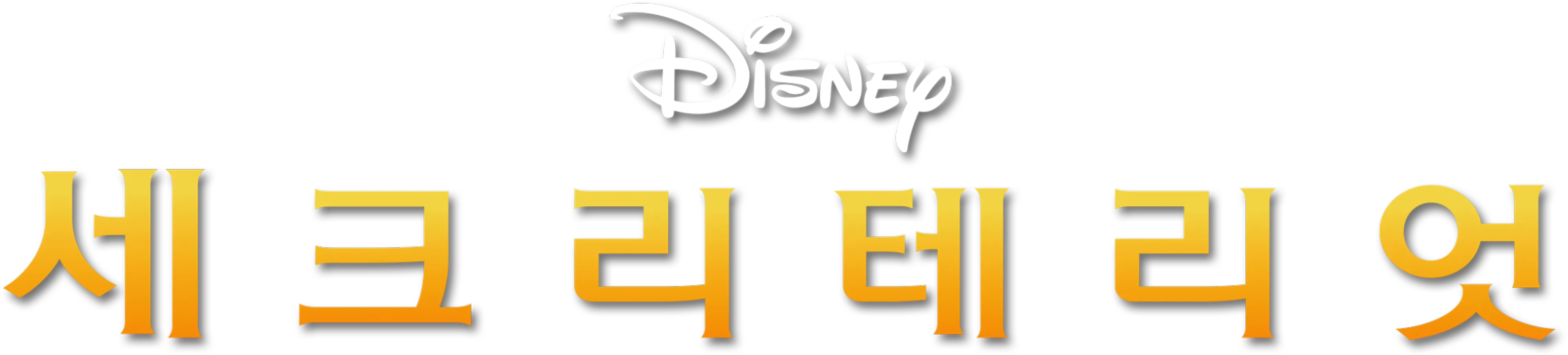 세크리테리엇