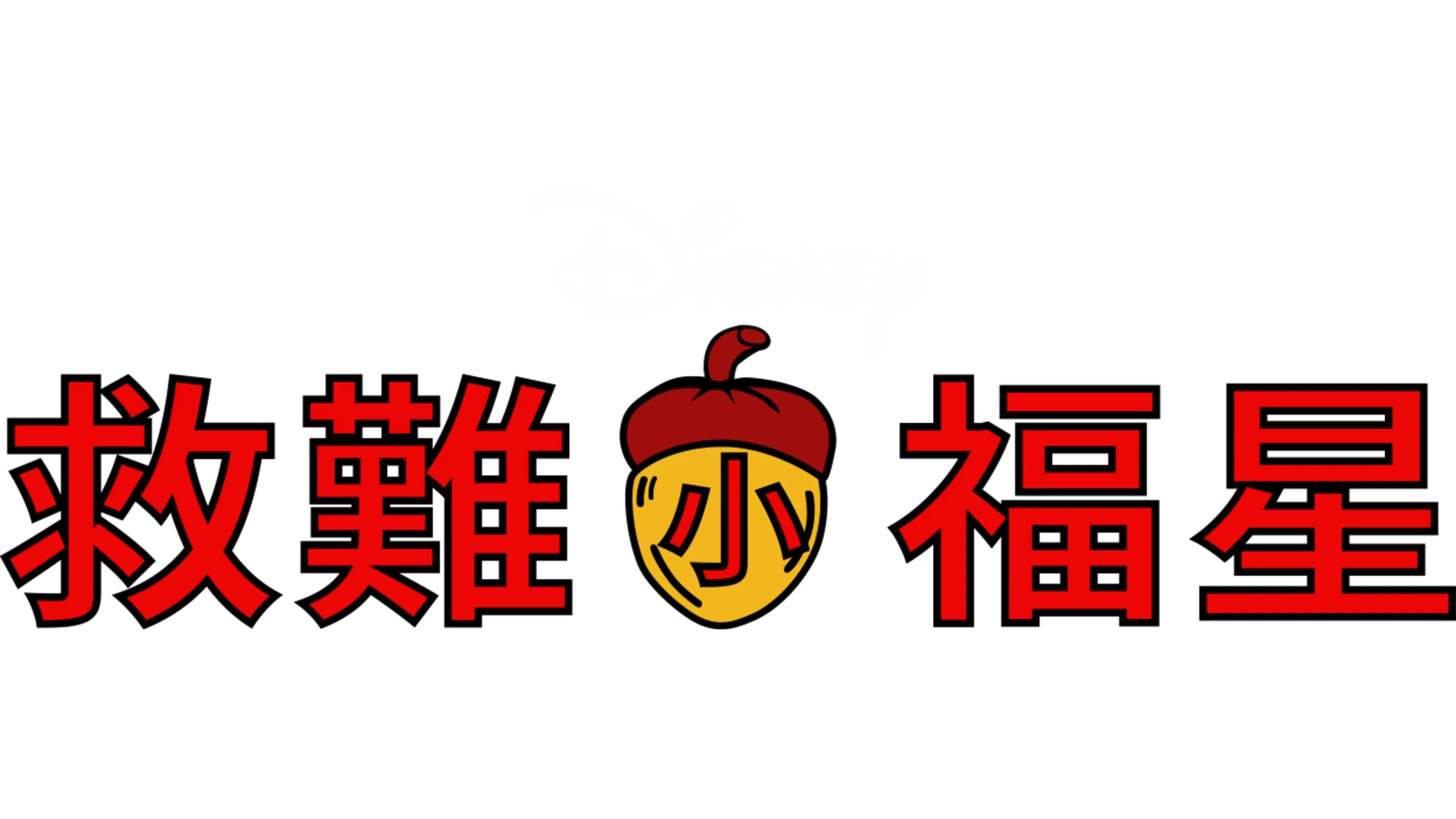 救難小福星