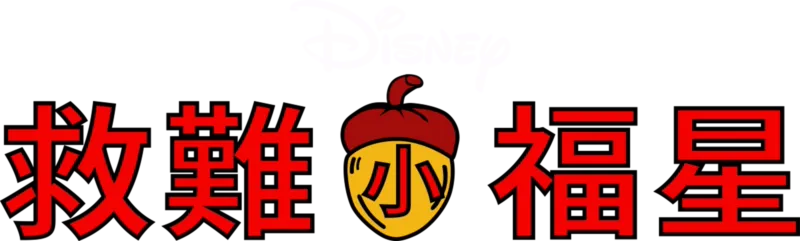 救難小福星