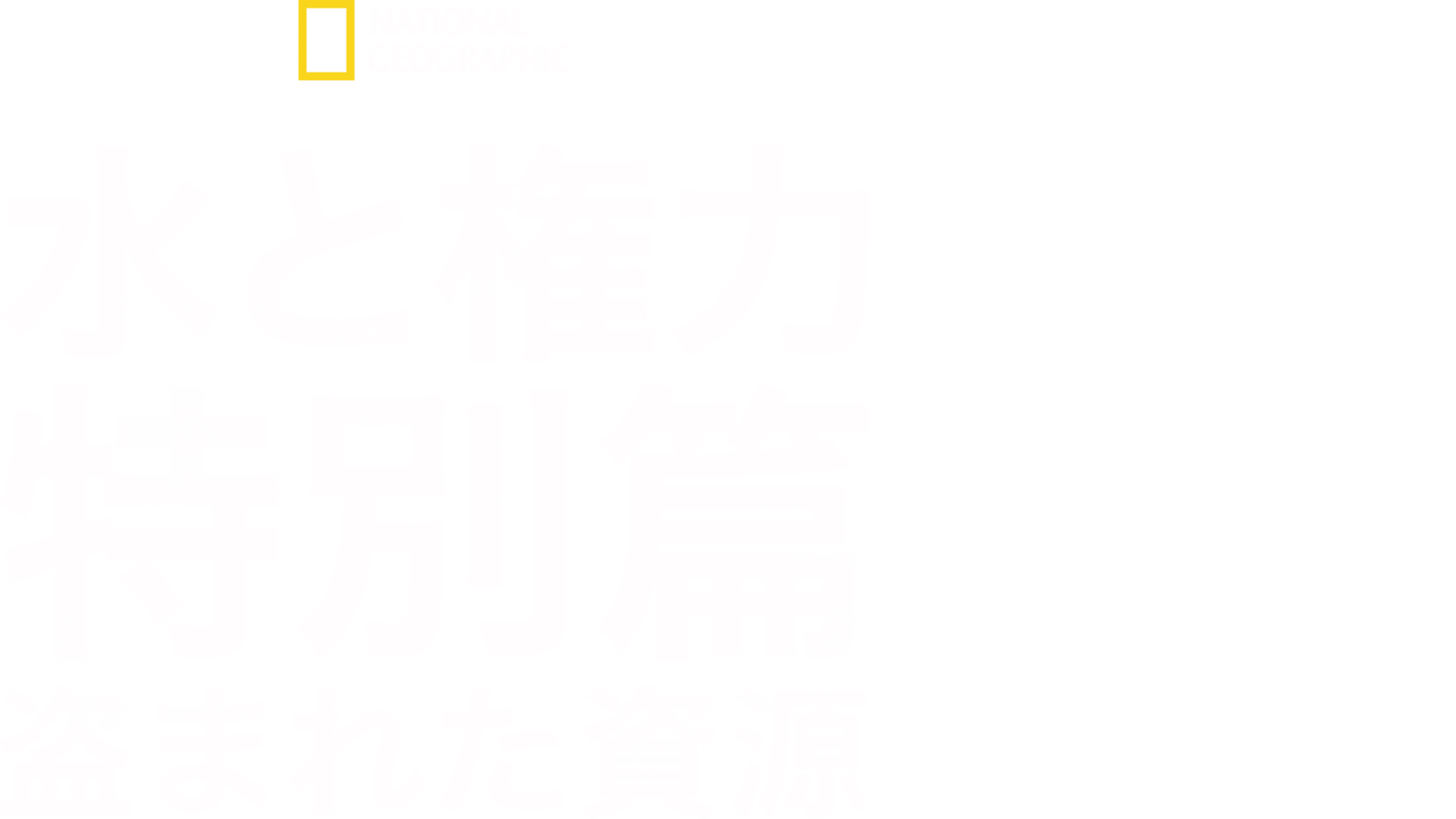 水と権力 特別篇：盗まれた資源