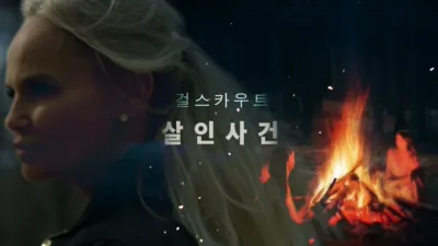 thumbnail - 오클라호마 걸스카우트 살인사건