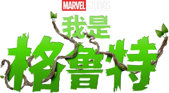 我是格魯特