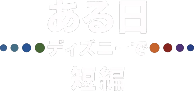 ある日 ディズニーで