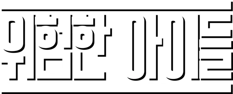 위험한 아이들