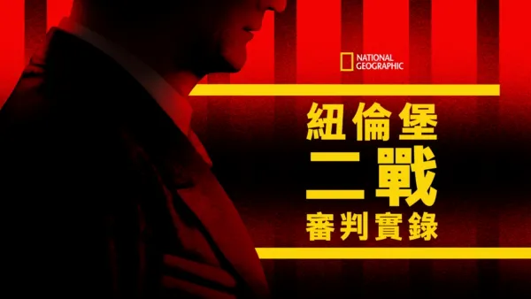 thumbnail - 紐倫堡二戰審判實錄