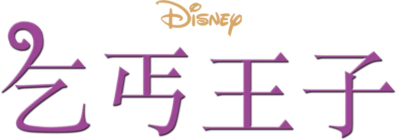 乞丐王子