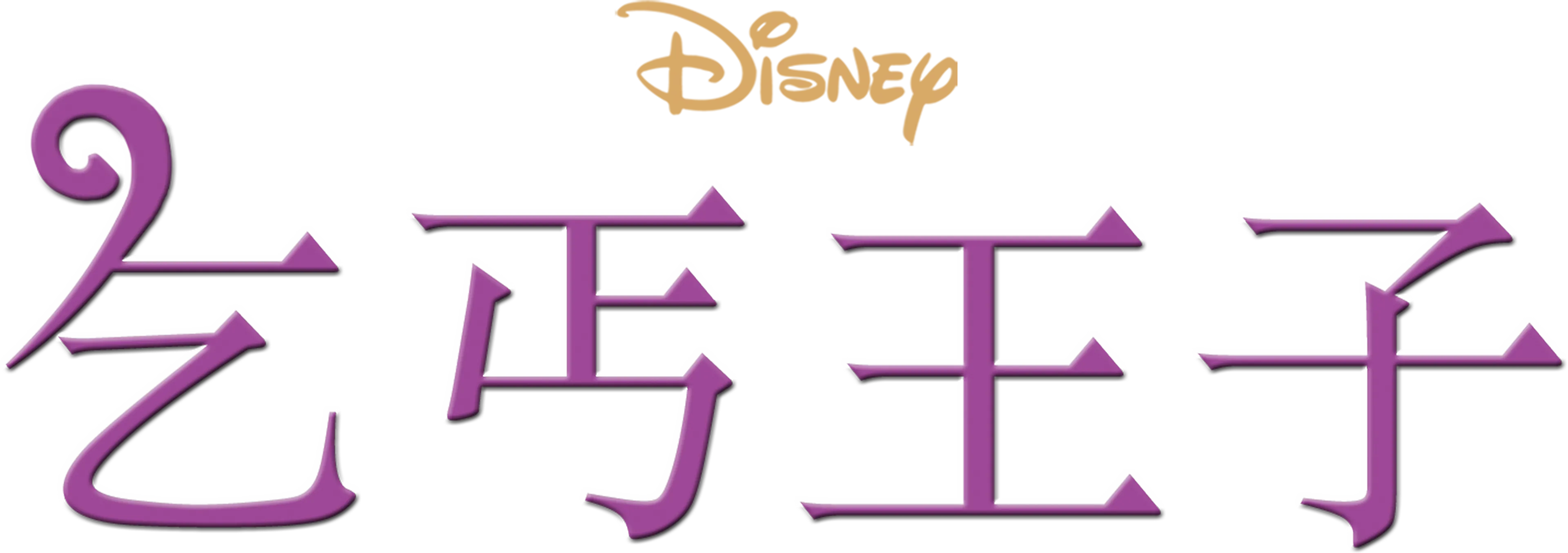 乞丐王子