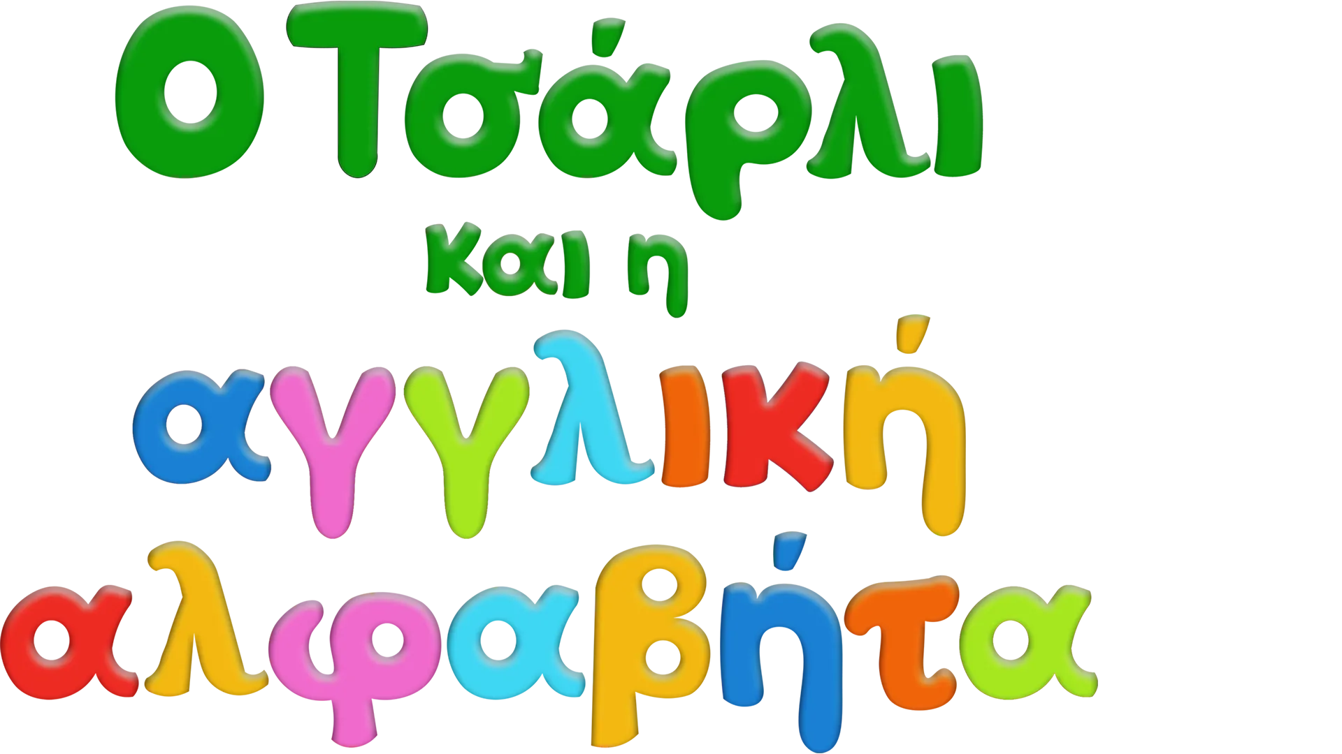 Ο Τσάρλι και η αγγλική αλφαβήτα