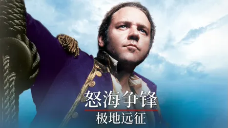 thumbnail - 怒海争锋：极地远征