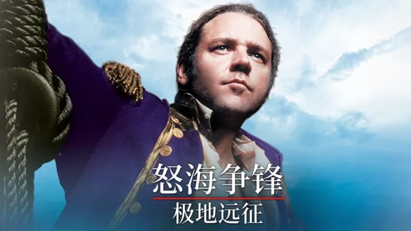 thumbnail - 怒海争锋：极地远征