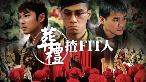 thumbnail - 葬禮揸Fit人