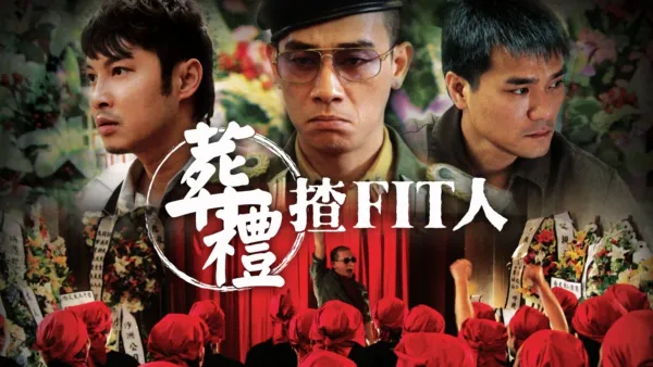 thumbnail - 葬禮揸Fit人