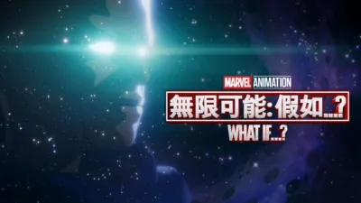 無限可能: 假如...?