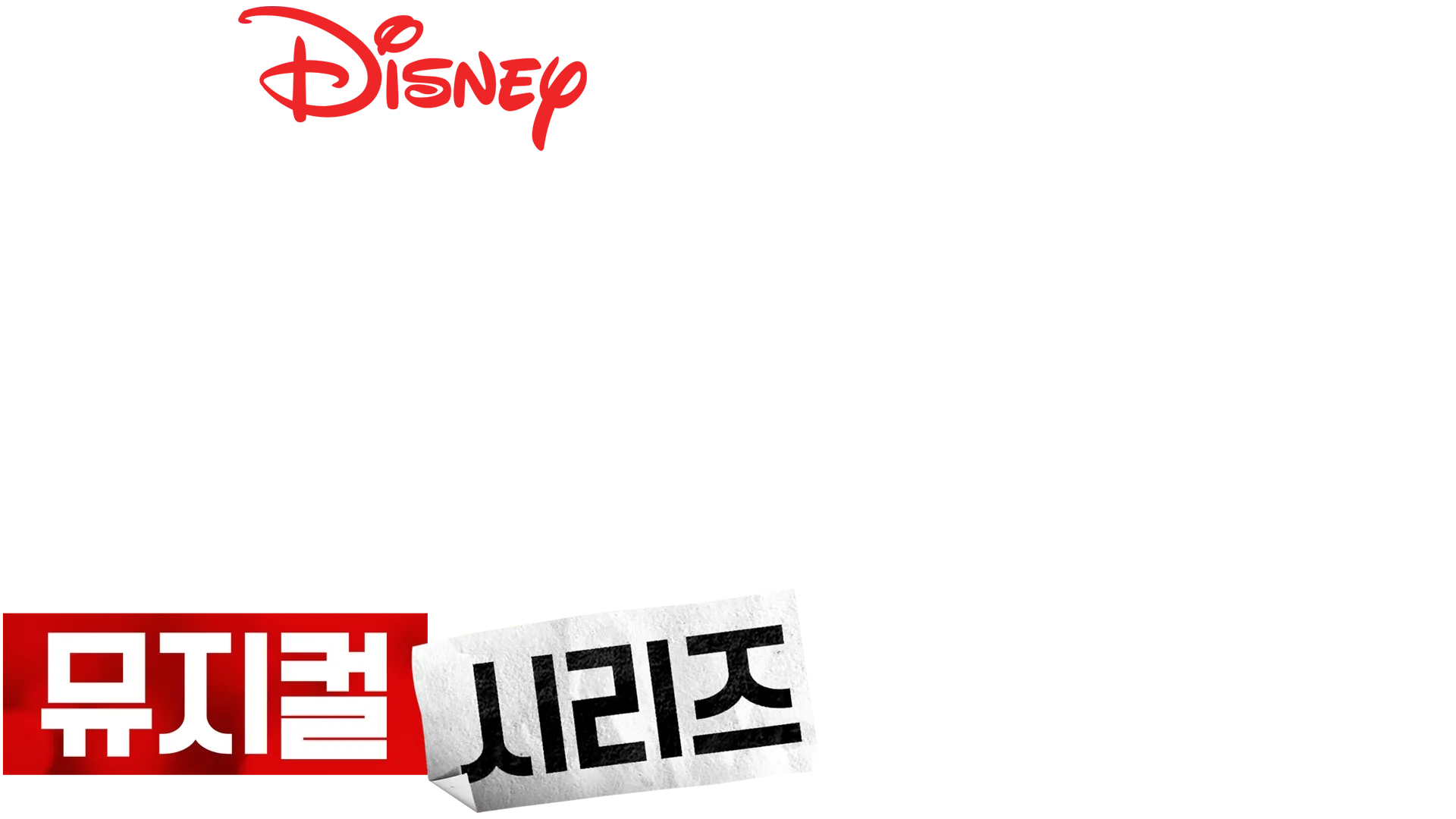 하이 스쿨 뮤지컬: 뮤지컬: 시리즈