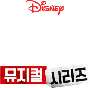 하이 스쿨 뮤지컬: 뮤지컬: 시리즈
