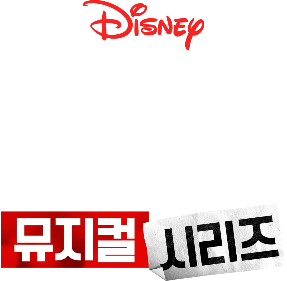 하이 스쿨 뮤지컬: 뮤지컬: 시리즈