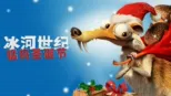 thumbnail - 冰河世纪：猛犸圣诞节