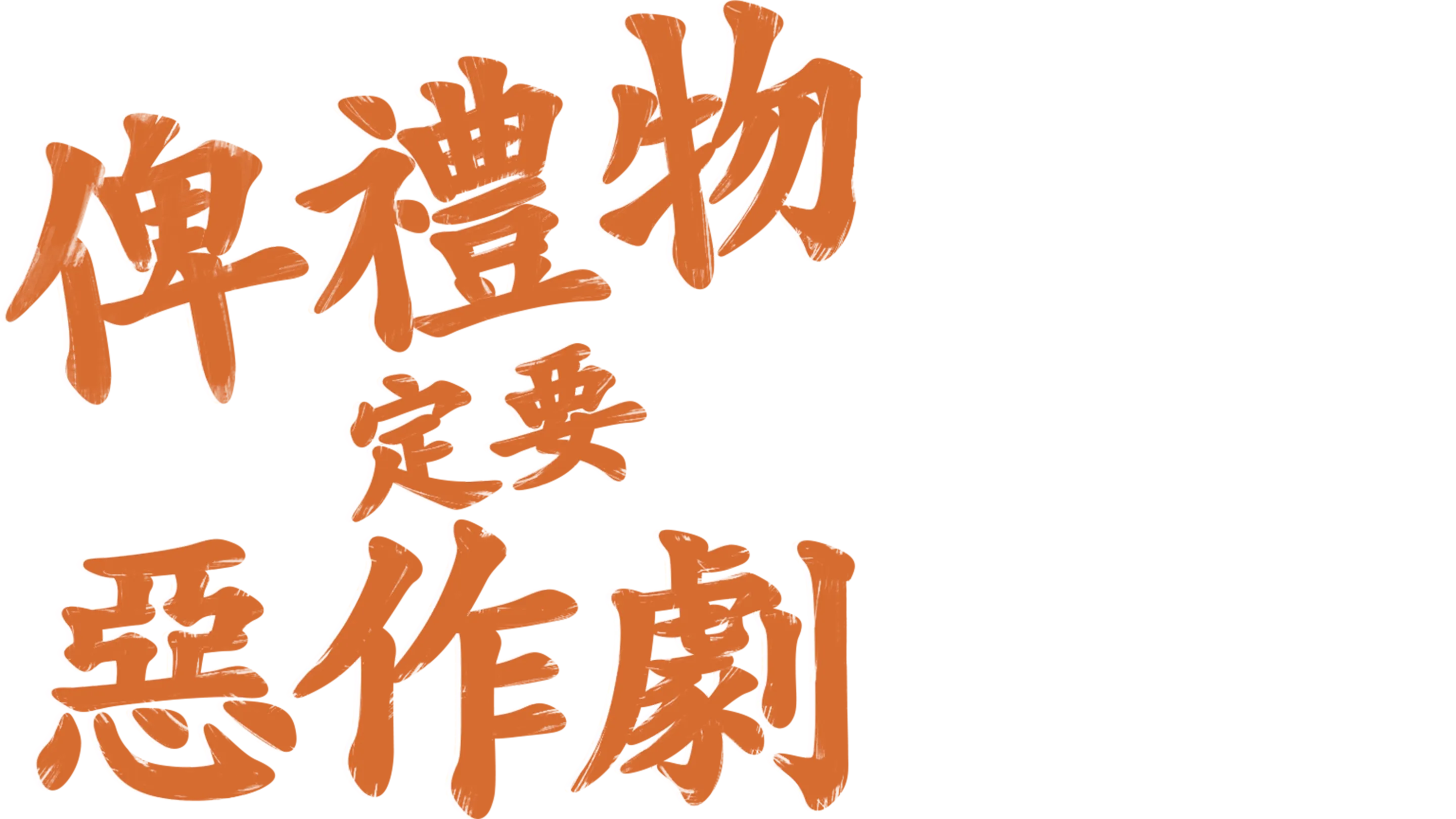 俾禮物定要惡作劇