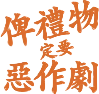 俾禮物定要惡作劇