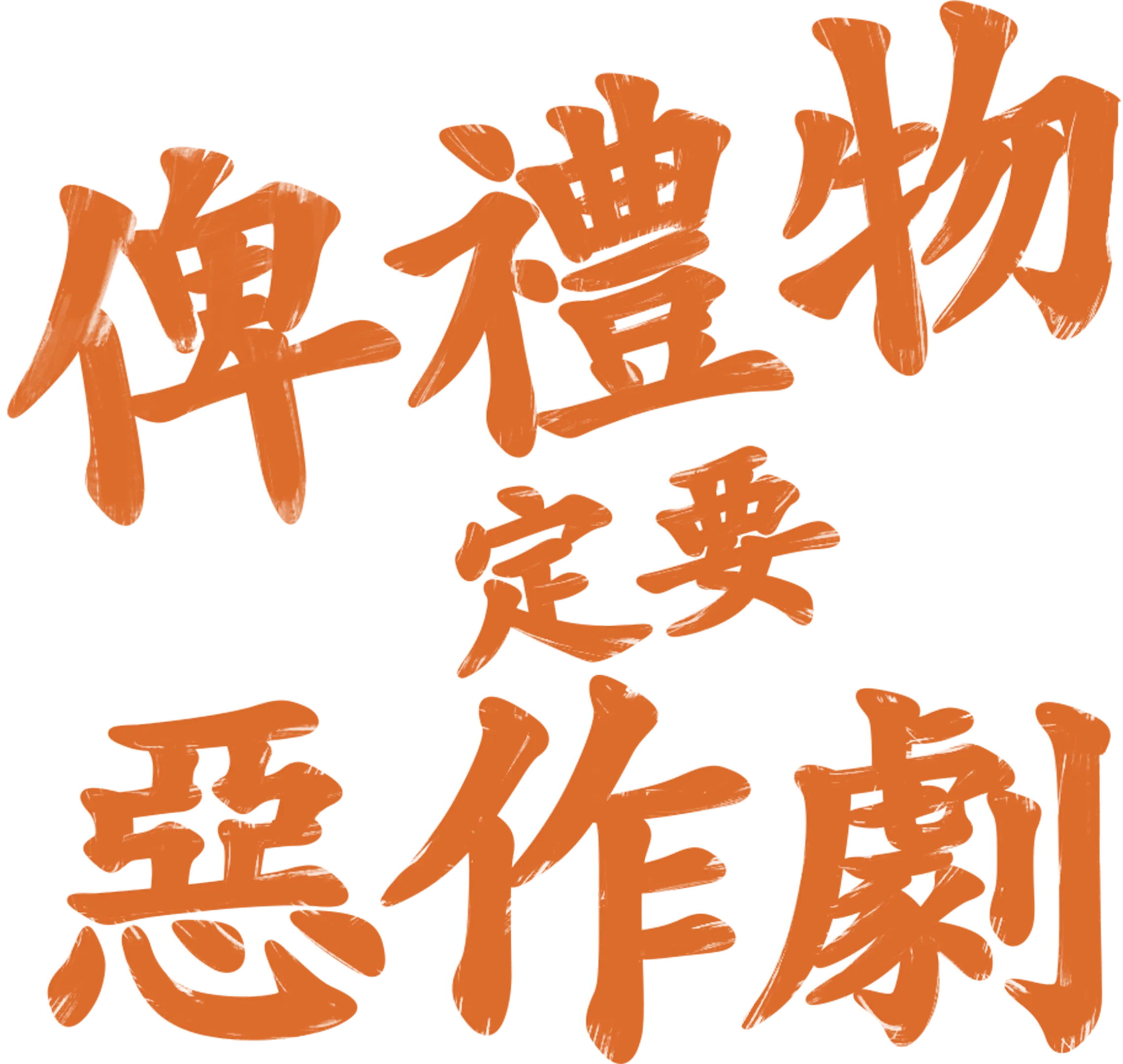 俾禮物定要惡作劇