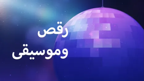 thumbnail - رقص وموسيقى