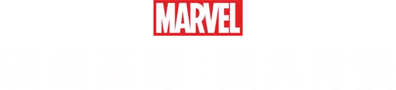 漫威英雄：面具背後