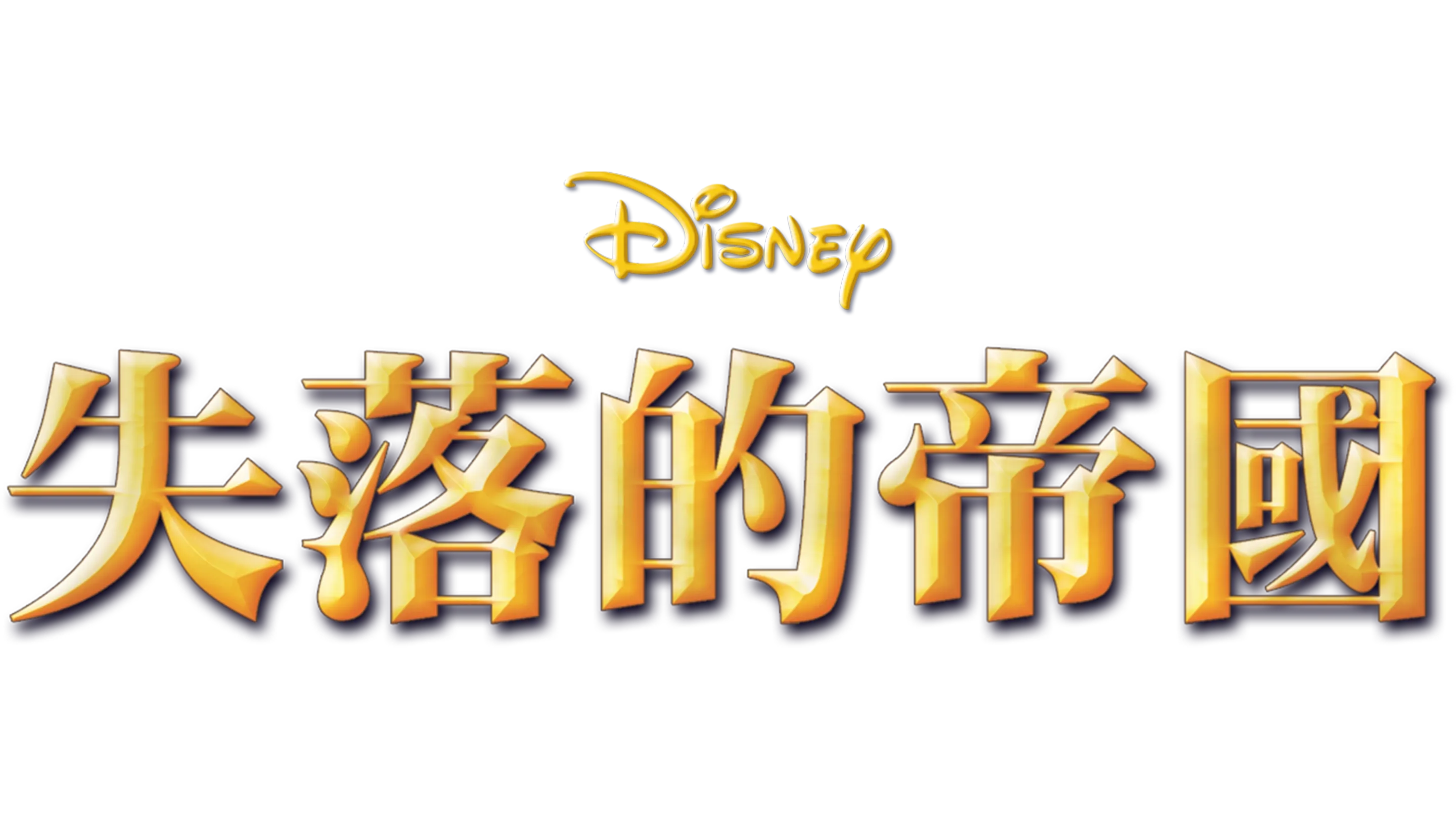 失落的帝國