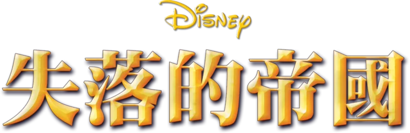 失落的帝國