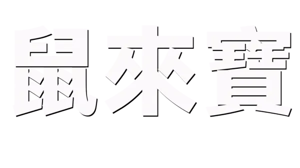 鼠來寶