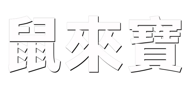 鼠來寶