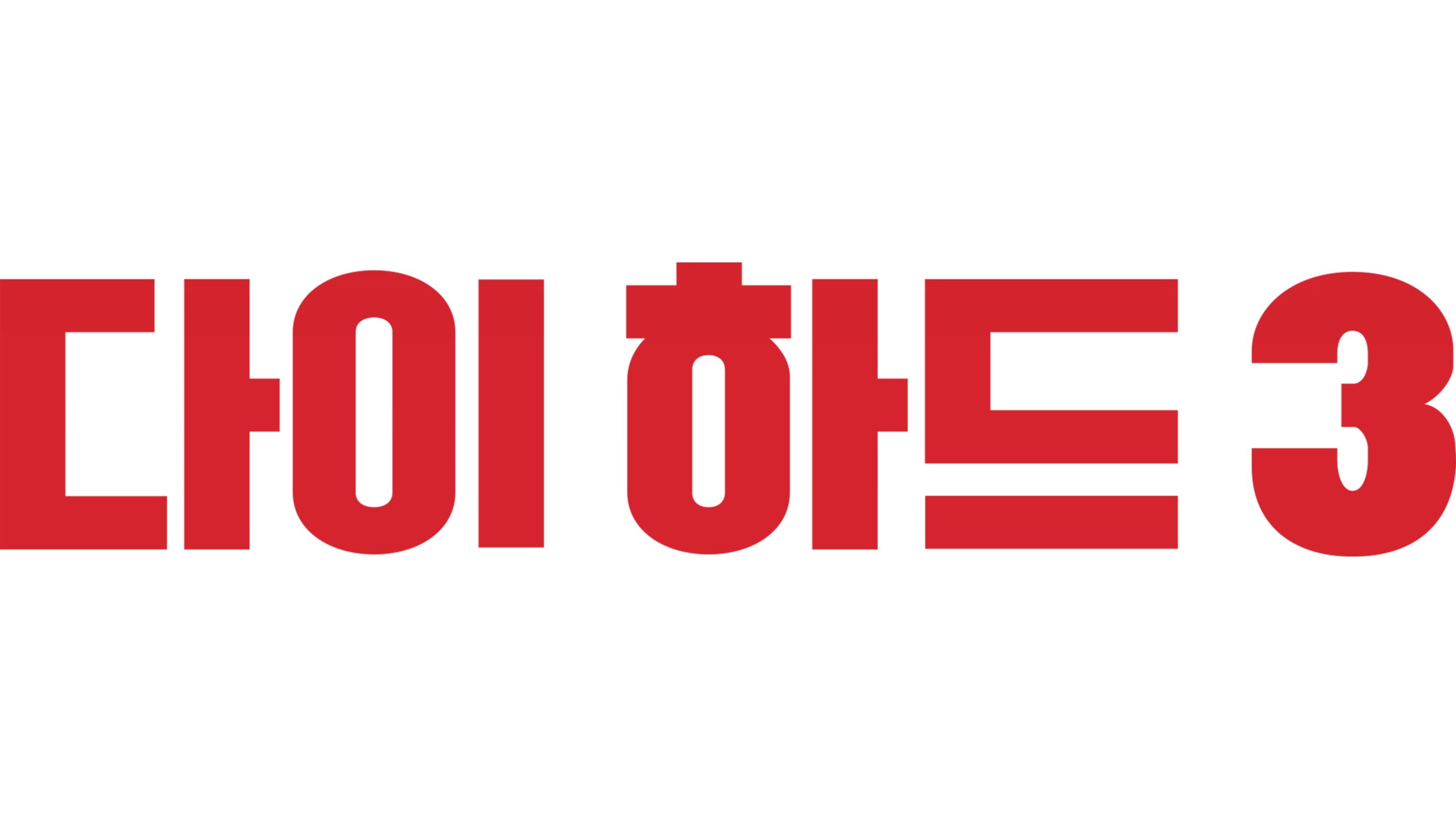 다이 하드 3