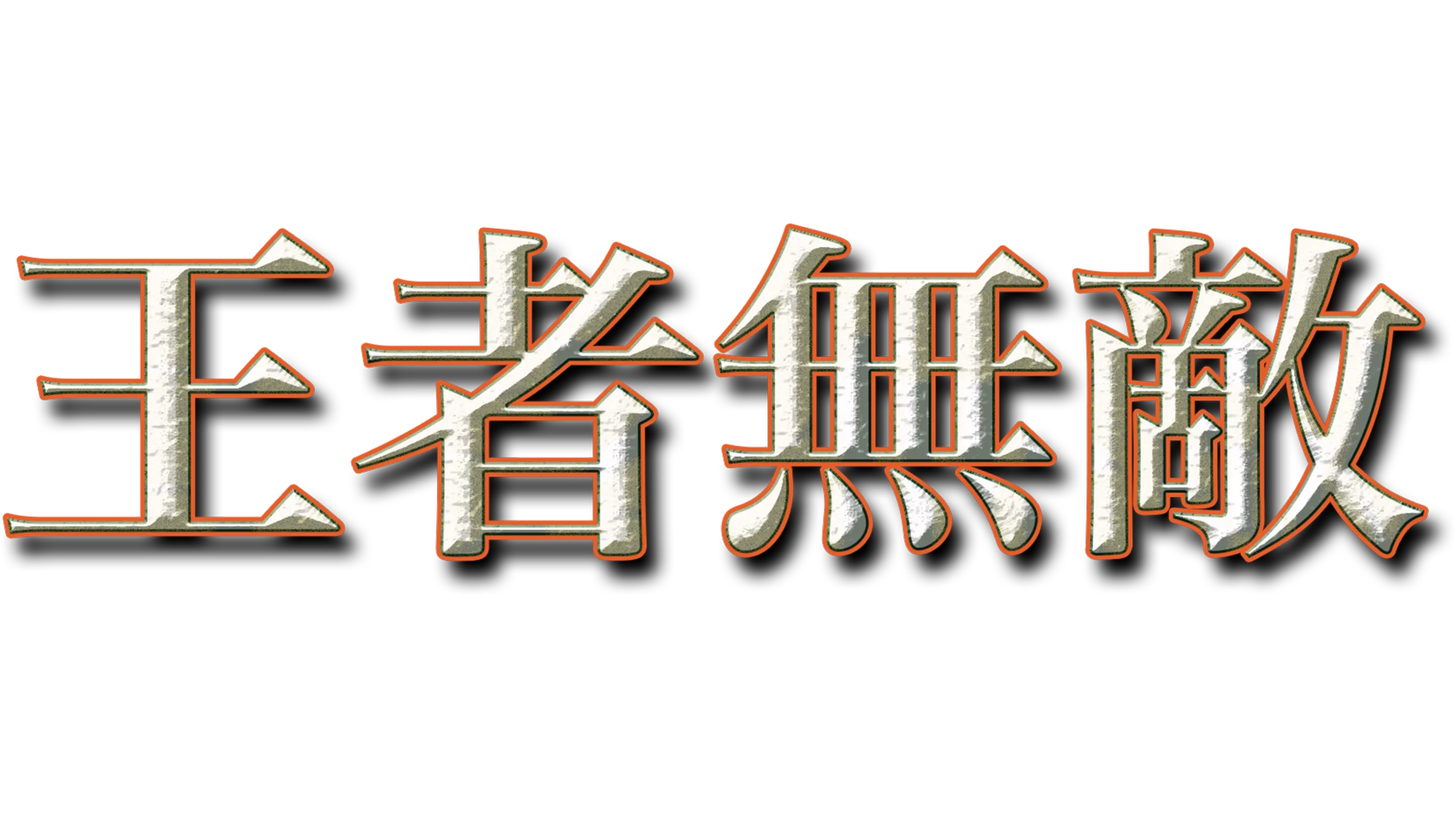王者無敵