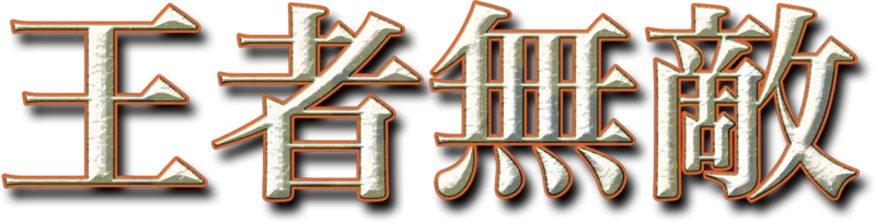 王者無敵
