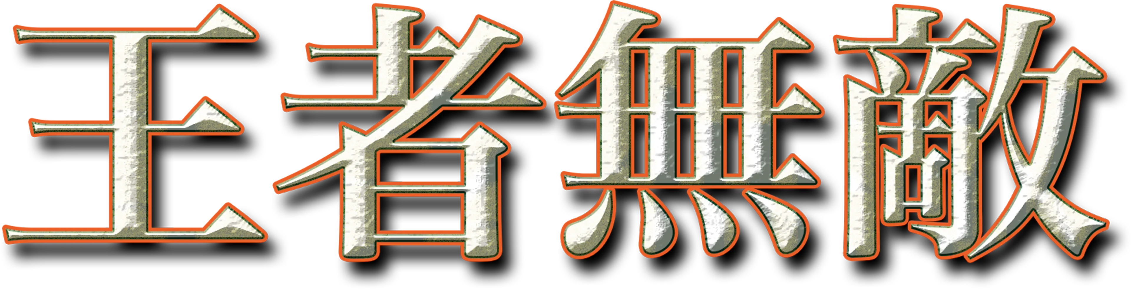 王者無敵