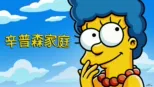 辛普森家庭