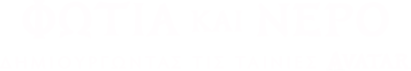 Φωτιά και Νερό: Δημιουργώντας τις Ταινίες Avatar