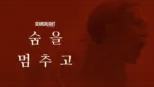 thumbnail - 숨을 멈추고