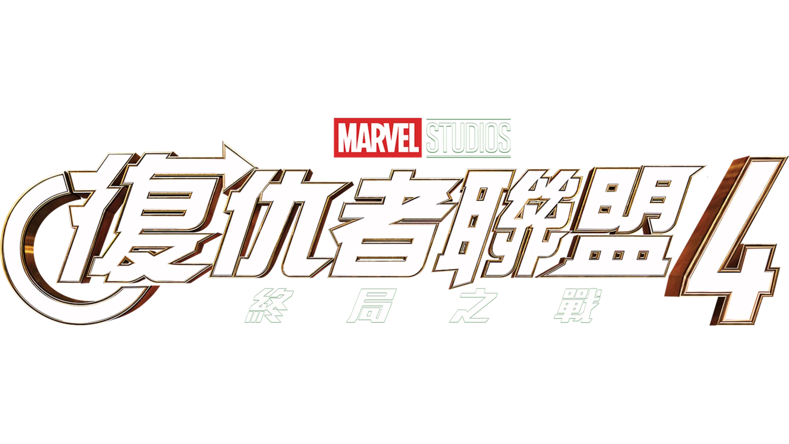 復仇者聯盟4：終局之戰