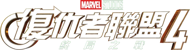 復仇者聯盟4：終局之戰